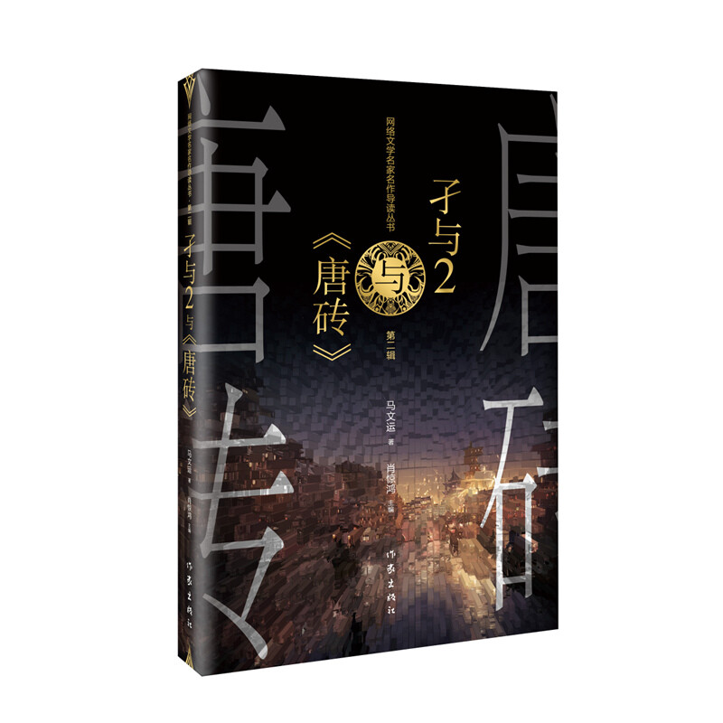 歷史幻想的溫情建構(gòu)——評(píng)孑與2《唐磚》的敘事魅力與人文關(guān)懷