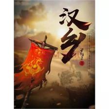 孑與2 網(wǎng)絡(luò)文學(xué)的生生之火與“孑子網(wǎng)絡(luò)”的微光啟示